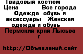 Твидовый костюм Orsa › Цена ­ 5 000 - Все города Одежда, обувь и аксессуары » Женская одежда и обувь   . Пермский край,Лысьва г.